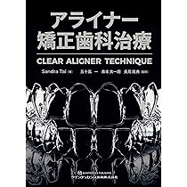 アライナー矯正歯科治療 | Sandra Tai, 五十嵐 一, 森本 太一朗, 長尾