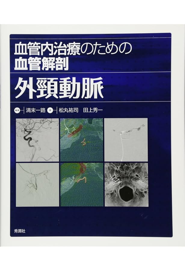 脳と頭蓋底の血管系アトラス 臨床解剖のバリエーション | 寳金清博