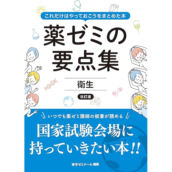 薬ゼミの要点集 衛生〔改訂版〕（薬剤師国家試験対策参考書） (薬ゼミ