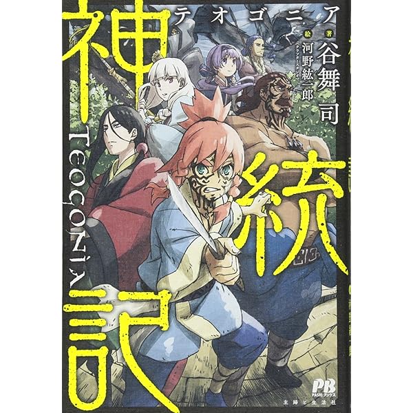 Amazon.co.jp: 神統記(テオゴニア)3 (PASH!ブックス) : 谷舞 司, 河野