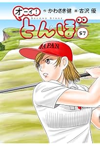 オーイ!とんぼ 第55巻 (ゴルフダイジェストコミックス) | かわさき健