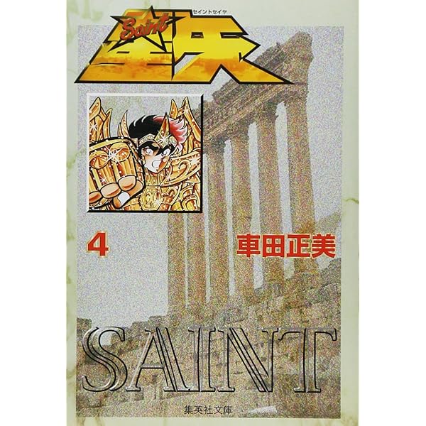 Amazon.co.jp: 聖闘士星矢 1 (集英社文庫(コミック版)) : 車田 正美: 本