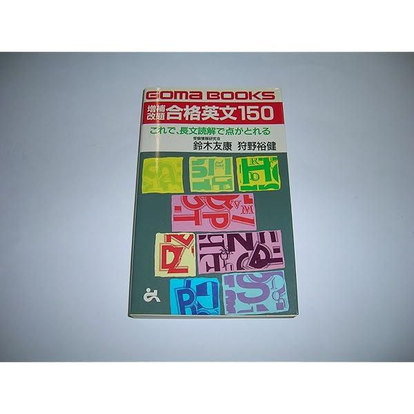 合格英文150 (ゴマブックス) | 鈴木 友康 |本 | 通販 | Amazon