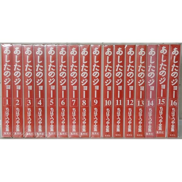 あしたのジョー 豪華愛蔵版 コミック 1-16巻セット (第16巻) | 朝雄
