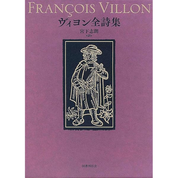 ヴィヨン遺言詩集: 形見分けの歌 遺言の歌 | フランソワ・ヴィヨン