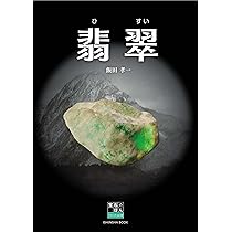 玉-古代を彩る至宝 | 古代歴史文化協議会 |本 | 通販 | Amazon