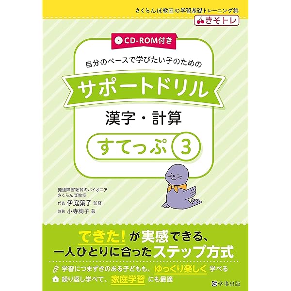 CD-ROM付き サポートドリル 漢字・計算 すてっぷ6 (さくらんぼ教室の