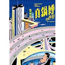 真鍋博の世界 | 愛媛県美術館 |本 | 通販 | Amazon