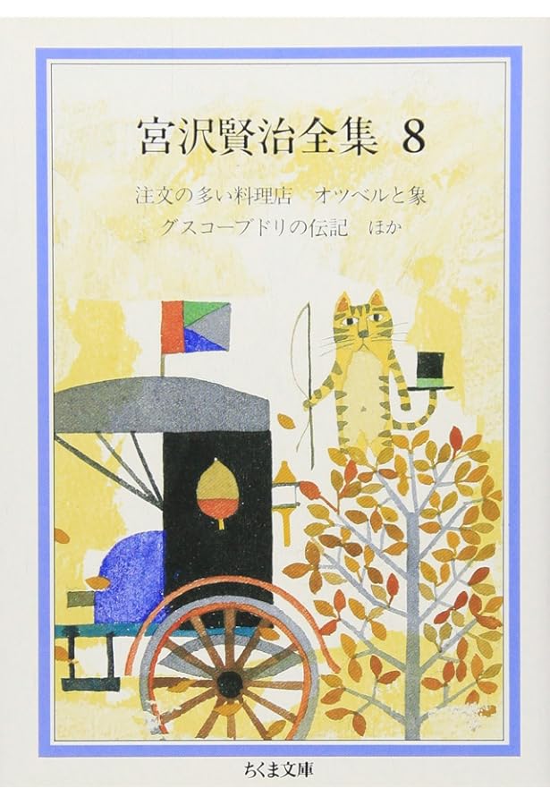 宮沢賢治童話全集 新装版(全12) | 宮沢 賢治, 宮沢 清六, 堀尾 青史