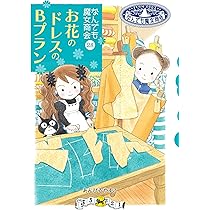 Amazon.co.jp: なんでも魔女商会29 ナナのバッグのメタモルフォーゼ
