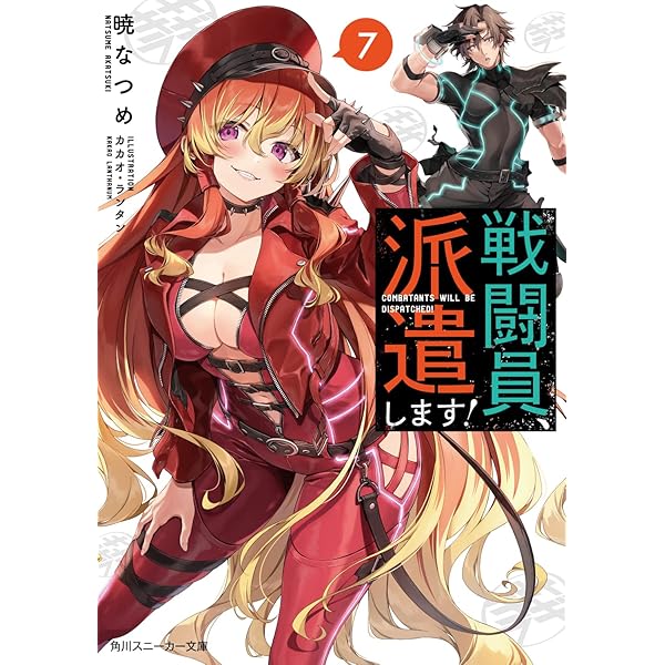 Amazon.co.jp: 戦闘員、派遣します!4 (角川スニーカー文庫) : 暁