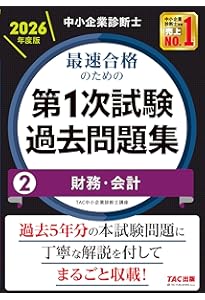 中小企業診断士試験1次試験過去問題集 (2025年版) | 同友館編集部 |本