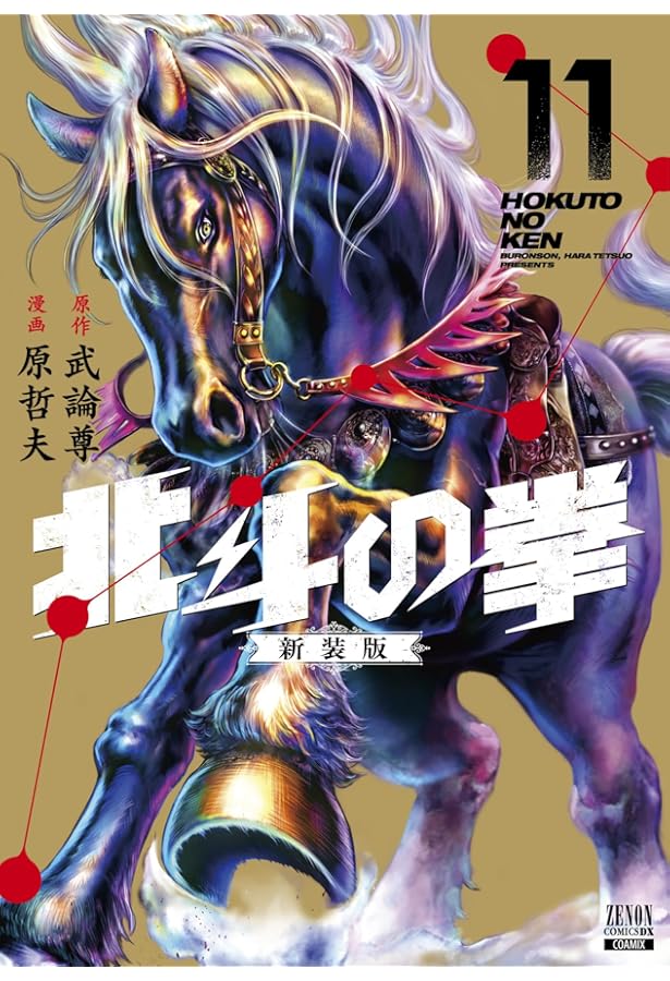 北斗の拳 新装版 (12) (ゼノンコミックス DX) | 武論尊, 原哲夫 |本