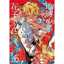 Amazon.co.jp: 地縛少年 花子くん(23) (Gファンタジーコミックス