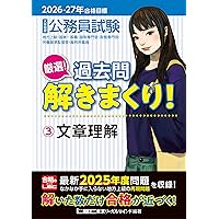 2025-2026年合格目標 公務員試験 本気で合格！過去問解きまくり！ 【3