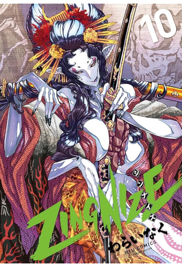 Amazon.co.jp: ZINGNIZE（8） (リュウコミックス) : わらい