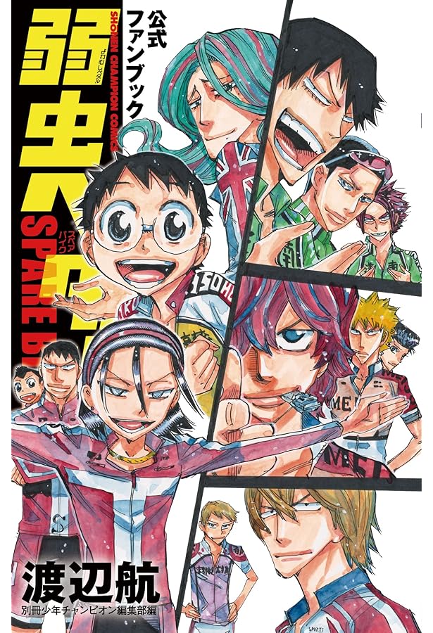 Amazon.co.jp: 弱虫ペダル27.5公式ファンブック (少年チャンピオン