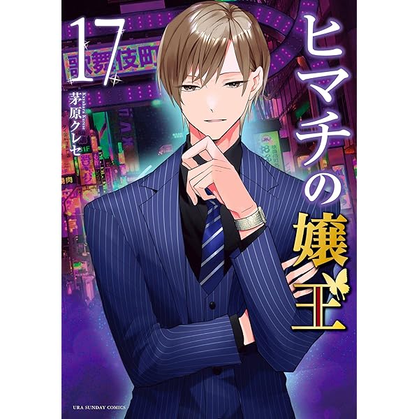 ヒマチの嬢王（16） (マンガワン女子部) | 茅原クレセ | 少女マンガ