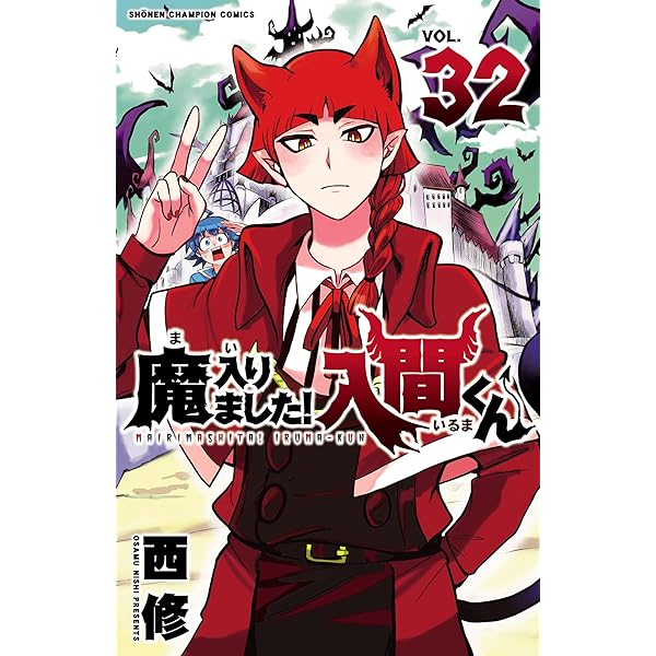 Amazon.co.jp: 魔入りました！入間くん 33 (少年チャンピオン