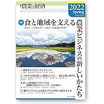 季刊『農業と経済』2021年秋号 | 新山陽子, 古沢広祐, 工藤春代, 大住
