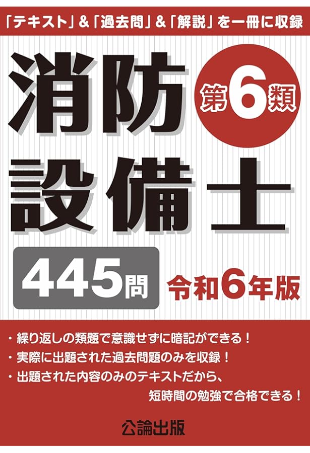 消防設備士第6類 令和4年版 | 公論出版, 公論出版 |本 | 通販 | Amazon
