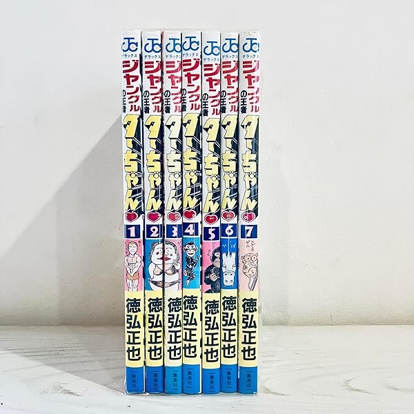 新・ジャングルの王者ターちゃん 全20巻完結 [マーケットプレイス