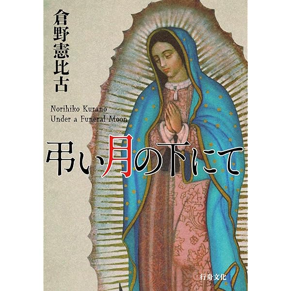 Amazon.co.jp: 墓地裏の家 (文春e-book) eBook : 倉野 憲比古: Kindle