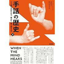 手話の歴史 下 (ろう者が手話を生み、奪われ、取り戻すまで