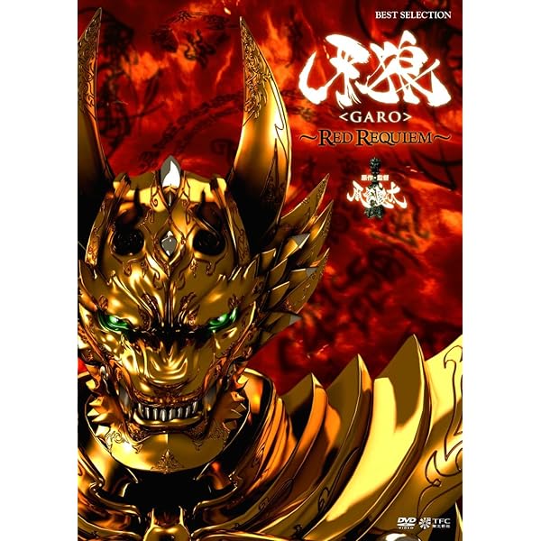 Amazon.co.jp: 牙狼 [GARO] ~MAKAISENKI~ COMPLETE DVD-BOX : 小西遼生