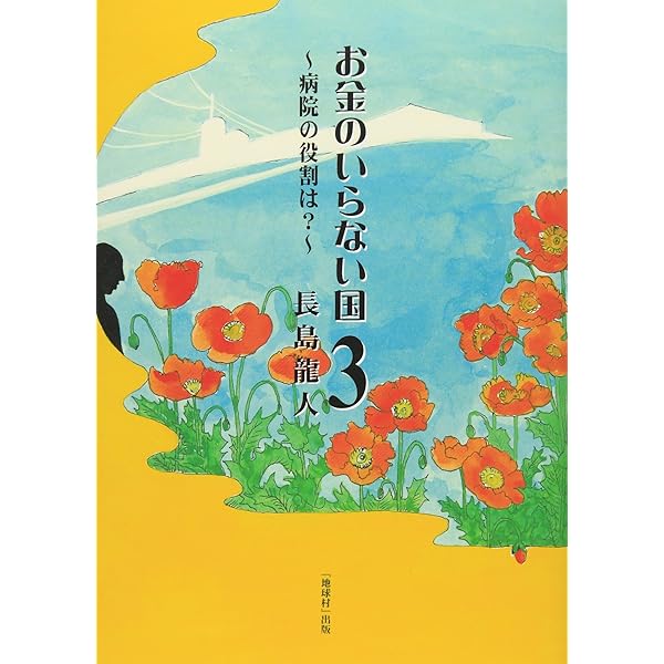 お金のいらない国 | 長島 龍人 |本 | 通販 | Amazon