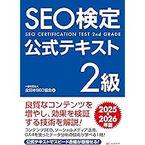 SEO検定 公式問題集 2級 2025・2026年版 | 一般社団法人全日本SEO協会