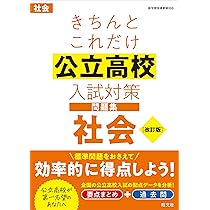 きちんとこれだけ公立高校入試対策問題集 社会 改訂版 | 旺文社 |本