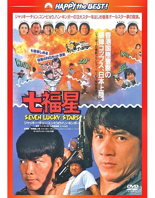 Amazon.co.jp: 五福星 デジタル・リマスター版 [DVD] : ジャッキー