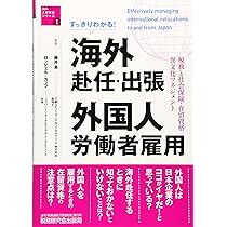 すっきりわかる! 海外赴任・出張 外国人労働者雇用 (税務と社会保険
