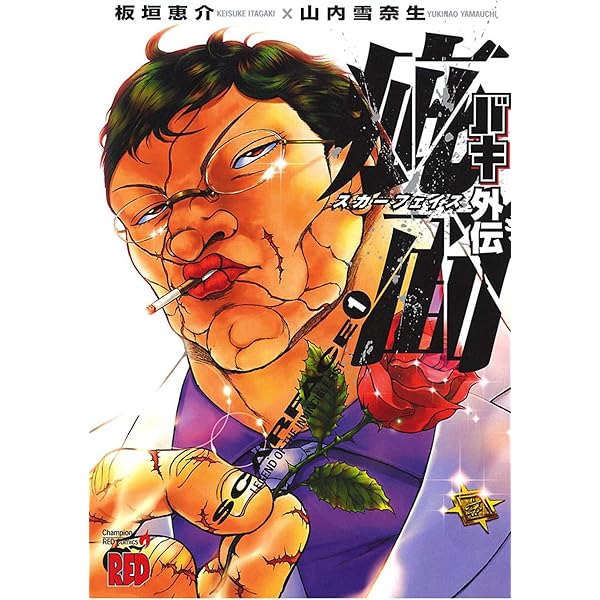 バキ外伝 疵面 －スカーフェイス－(2) (チャンピオンREDコミックス