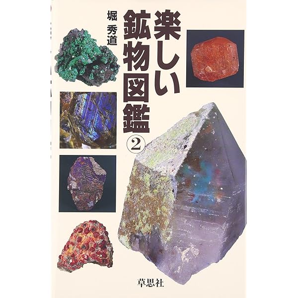 愛蔵版 楽しい鉱物図鑑 | 堀 秀道, 堀 秀道, 門馬 綱一, 門馬 綱一 |本