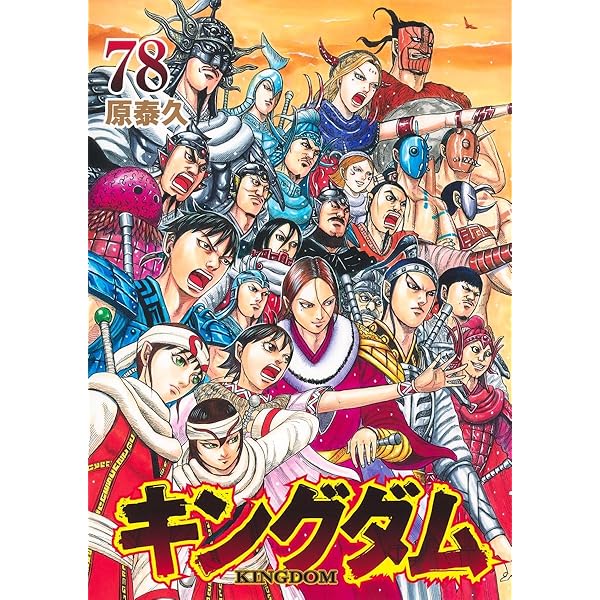 キングダム コミック 1-75巻セット (集英社) | 原泰久 |本 | 通販 | Amazon
