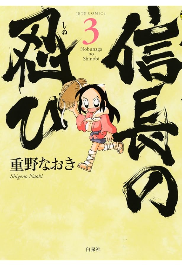 Amazon.co.jp: 信長の忍び(4) (ジェッツコミックス) : 重野なおき: 本