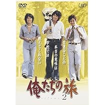 Amazon.co.jp: 俺たちの旅 VOL.3 [DVD] : 中村雅俊, 秋野太作, 田中健
