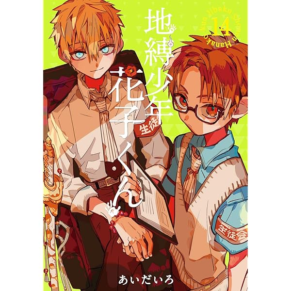 Amazon.co.jp: 地縛少年 花子くん(16) (Gファンタジーコミックス