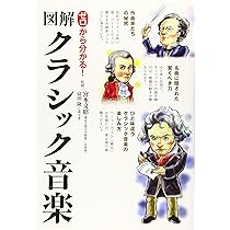 Amazon.co.jp: ゼロから分かる! 図解クラシック音楽 : 宮本 文昭, 富田