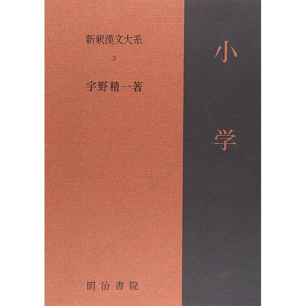 Amazon.co.jp: 新釈漢文大系〈2〉大学・中庸 : 赤塚 忠: 本