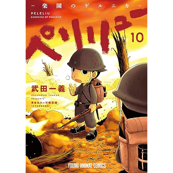 ペリリュー ─楽園のゲルニカ─ 11 (ヤングアニマルコミックス) | 武田