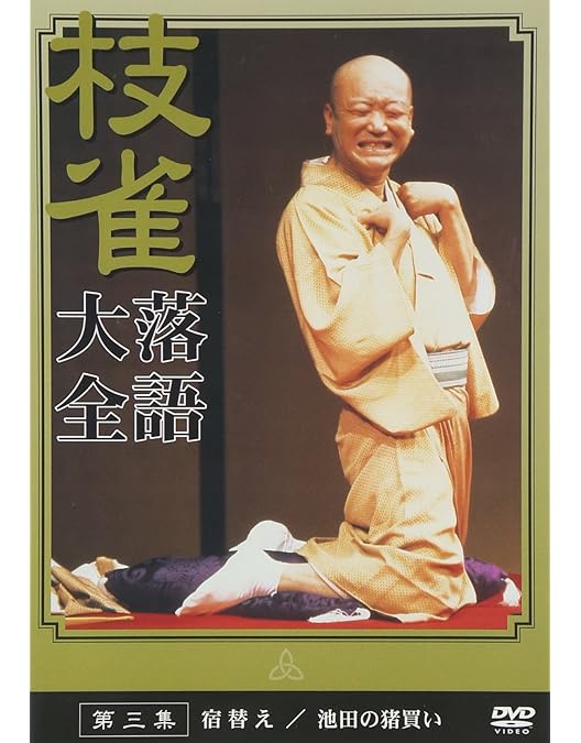 Amazon.co.jp: 桂 枝雀 落語大全 第二十八集 [DVD] : 桂枝雀: DVD