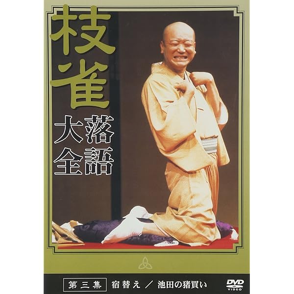 Amazon.co.jp: 桂 枝雀 落語大全 第四十集 [DVD] : 桂枝雀: DVD