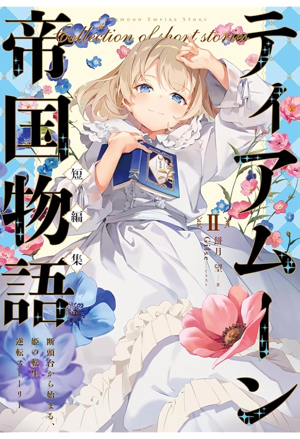 ティアムーン帝国物語18～断頭台から始まる、姫の転生逆転ストーリー