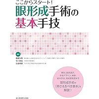 眼科スゴ技 眼瞼手術: WEB動画付き厳選35本付き/解剖がわかる