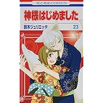Amazon.co.jp: 神様はじめました 25 (花とゆめCOMICS) : 鈴木