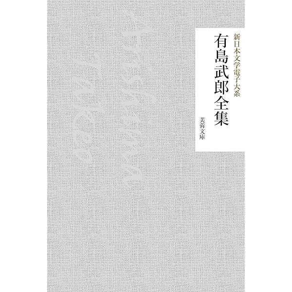 Amazon.co.jp: 有島武郎全集: 43作品収録 eBook : 有島武郎: Kindle
