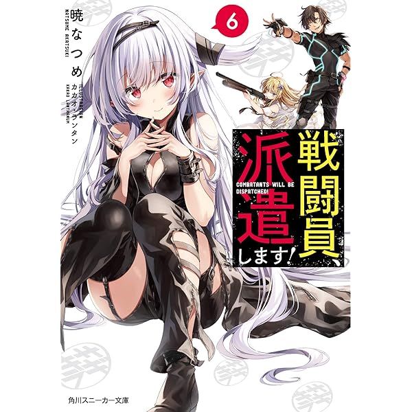 Amazon.co.jp: 戦闘員、派遣します!4 (角川スニーカー文庫) : 暁